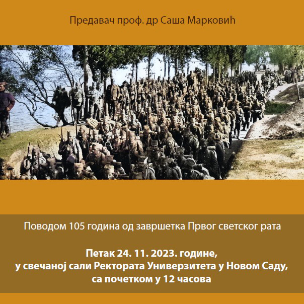 Трибина „Срби у ‘Великом рату’ 1914–1918. године