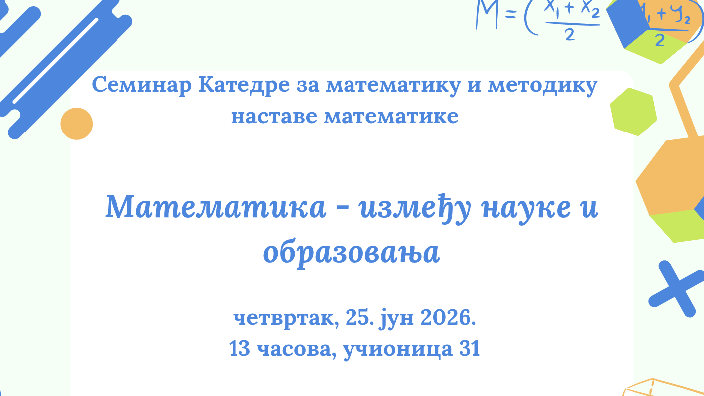 Математика - између науке и образовања