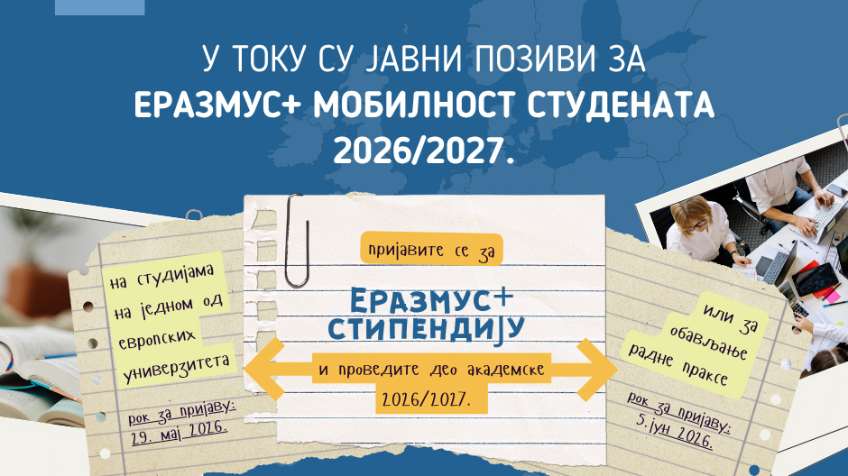 Конкурс за ЕРАЗМУС + КА131 за студентску мобилност -  сврха обављање стручне праксе
