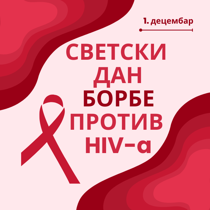 HIV и полно преносиве инфекције