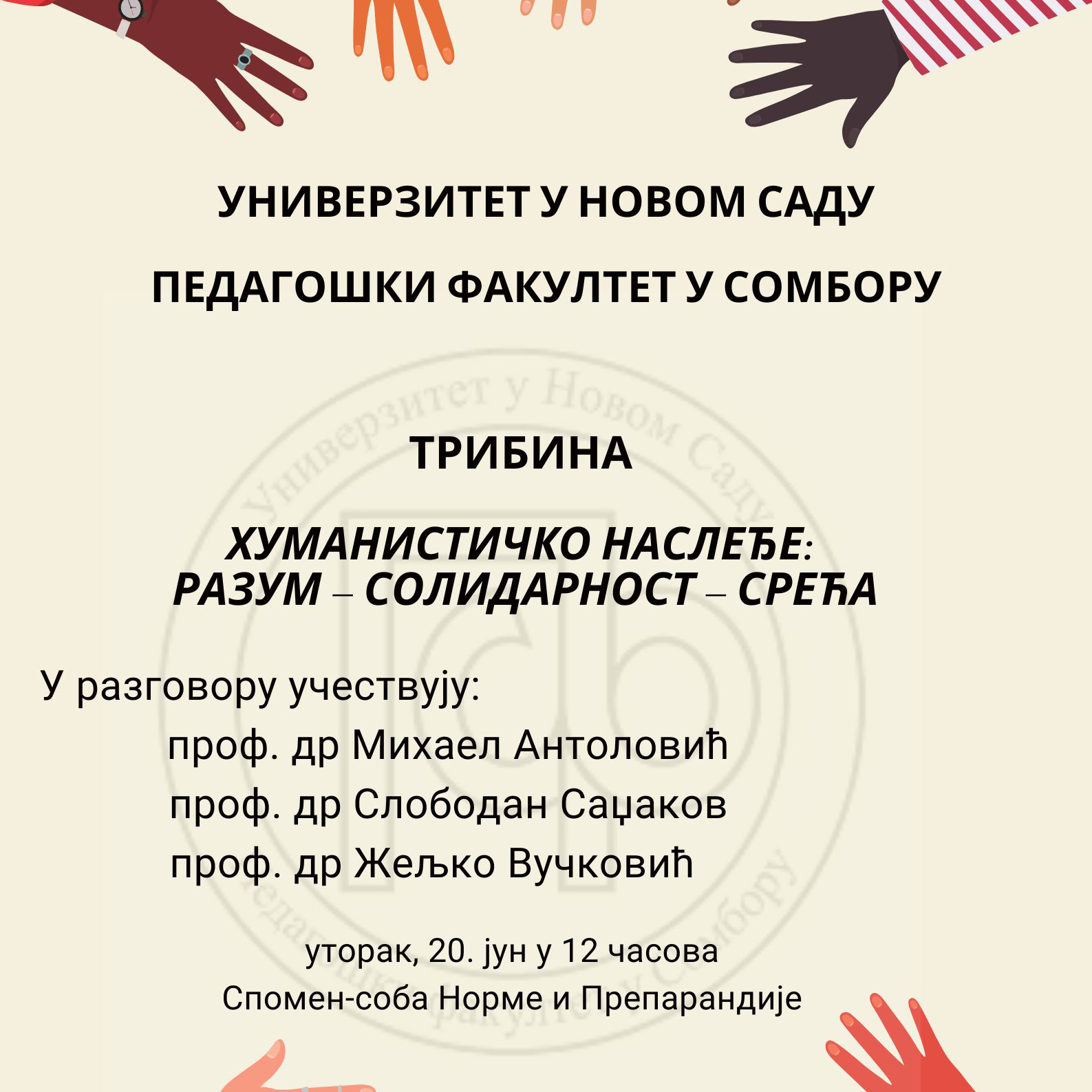 Tрибинa „Хуманистичко наслеђе: разум – солидарност – срећа“