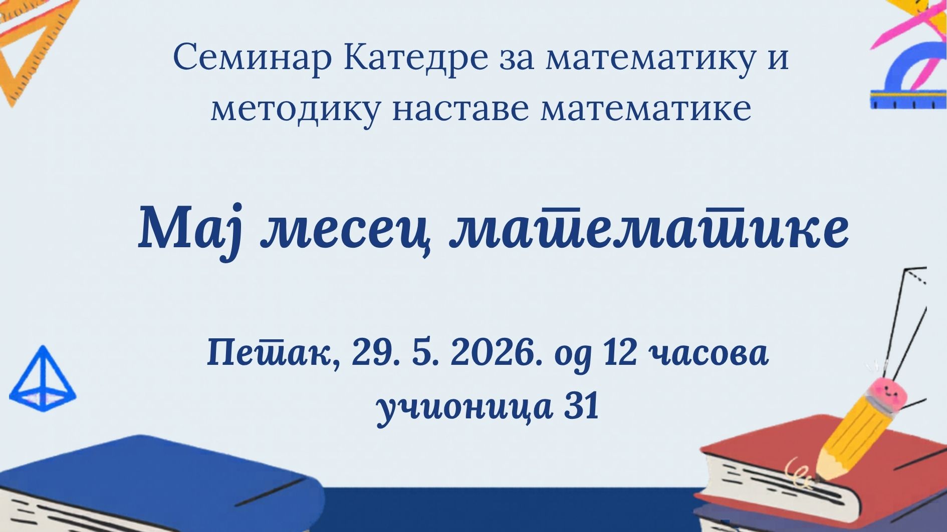 Мај месец математике